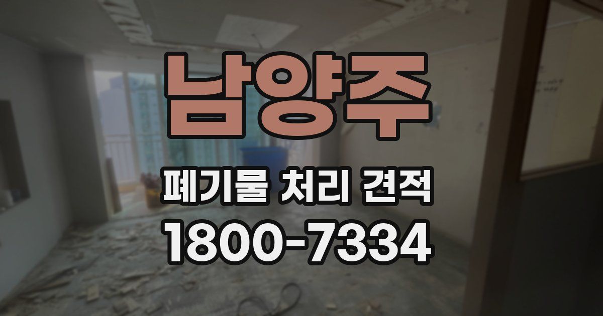 남양주 폐기물 처리 견적