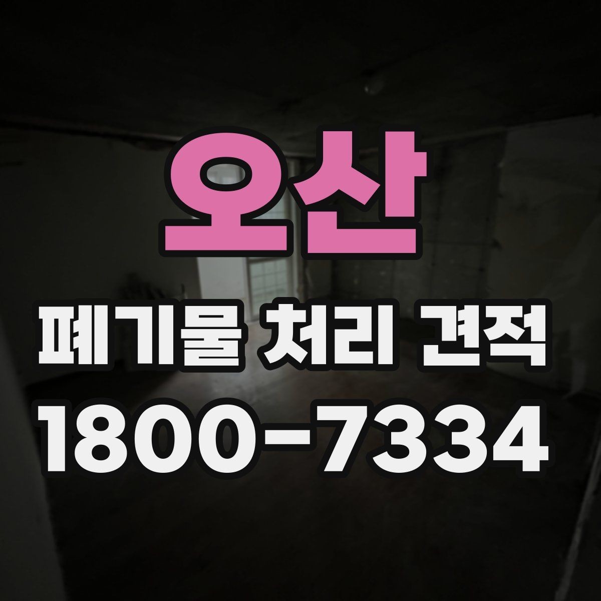 오산 폐기물 처리 견적 비교 시 함께 봐야 할 서비스