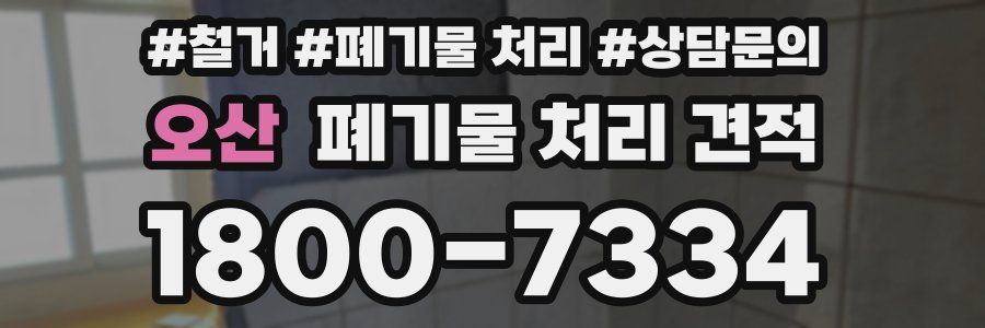 오산 폐기물 처리 견적