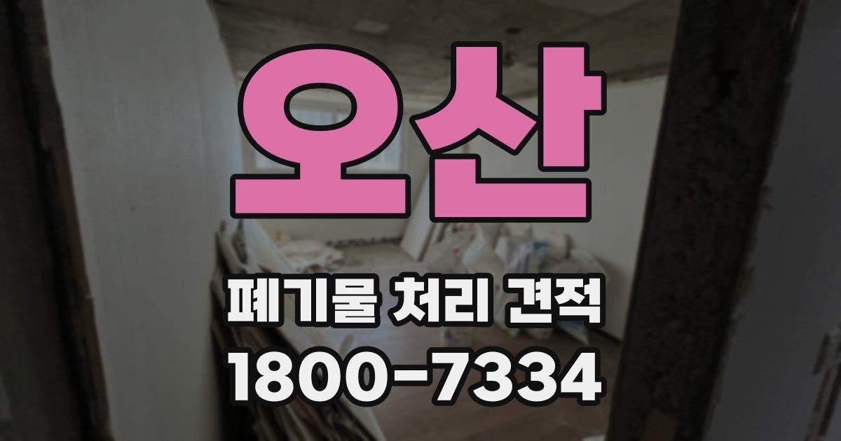 오산 폐기물 처리 견적