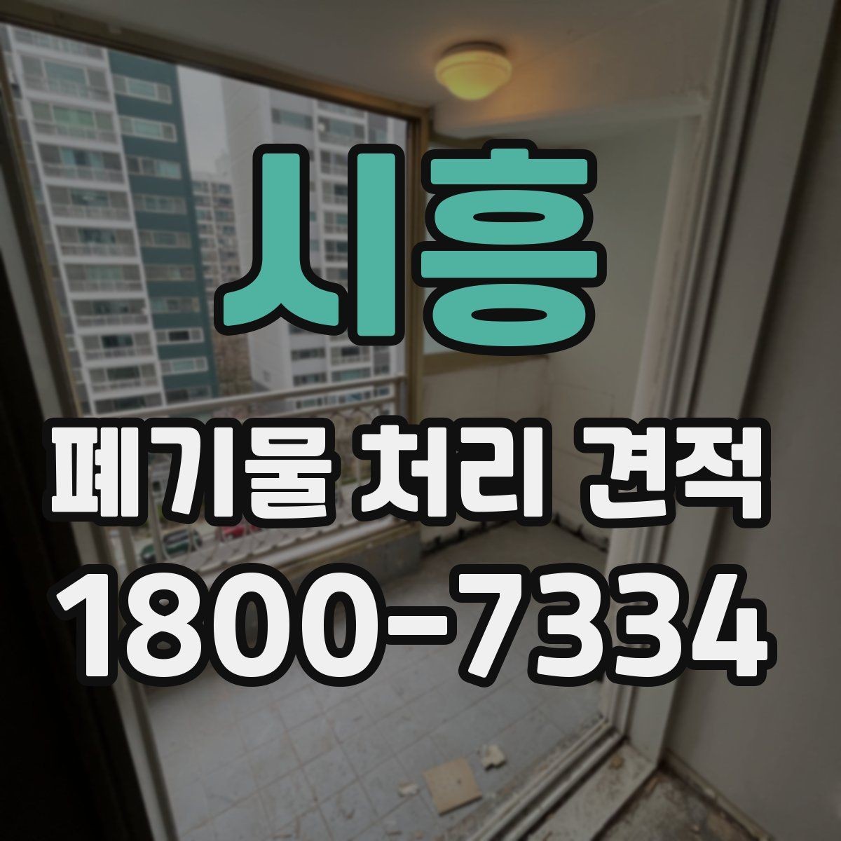 시흥 폐기물 처리 견적 상담을 원활하게 받는 방법