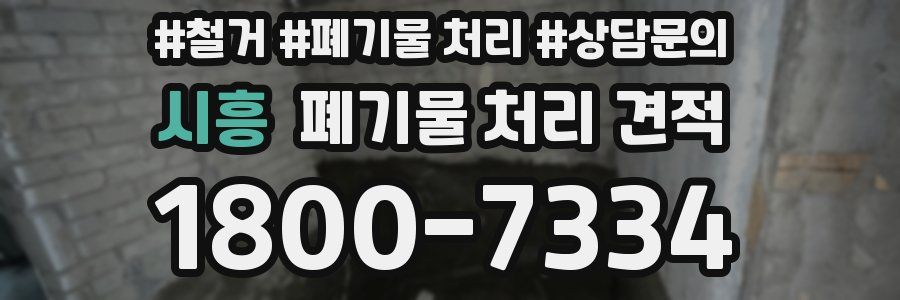 시흥 폐기물 처리 견적