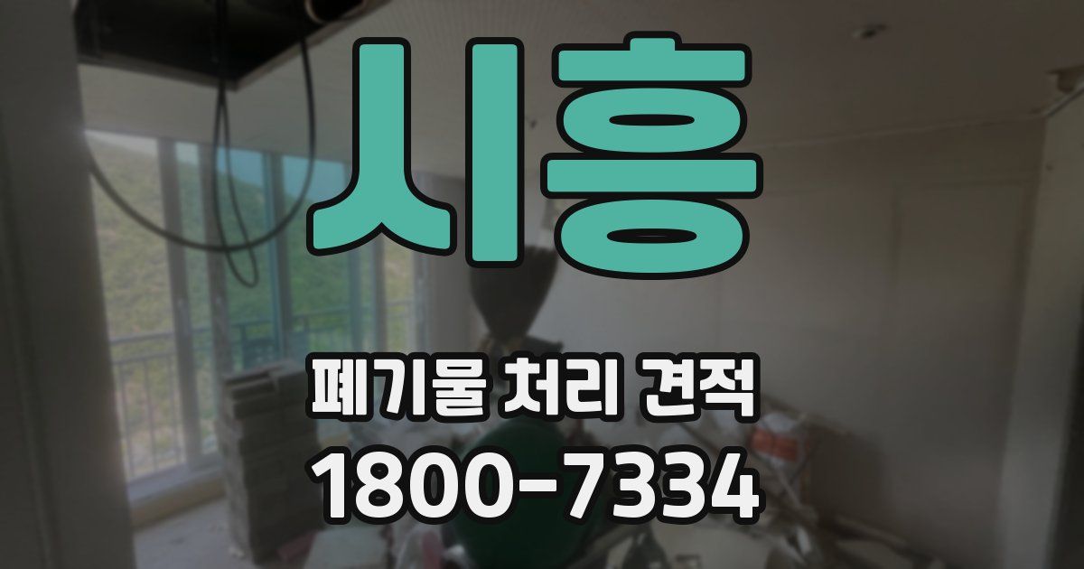 시흥 폐기물 처리 견적