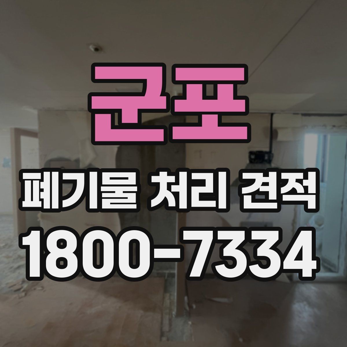 군포 폐기물 처리 견적 보는 법과 유의사항
