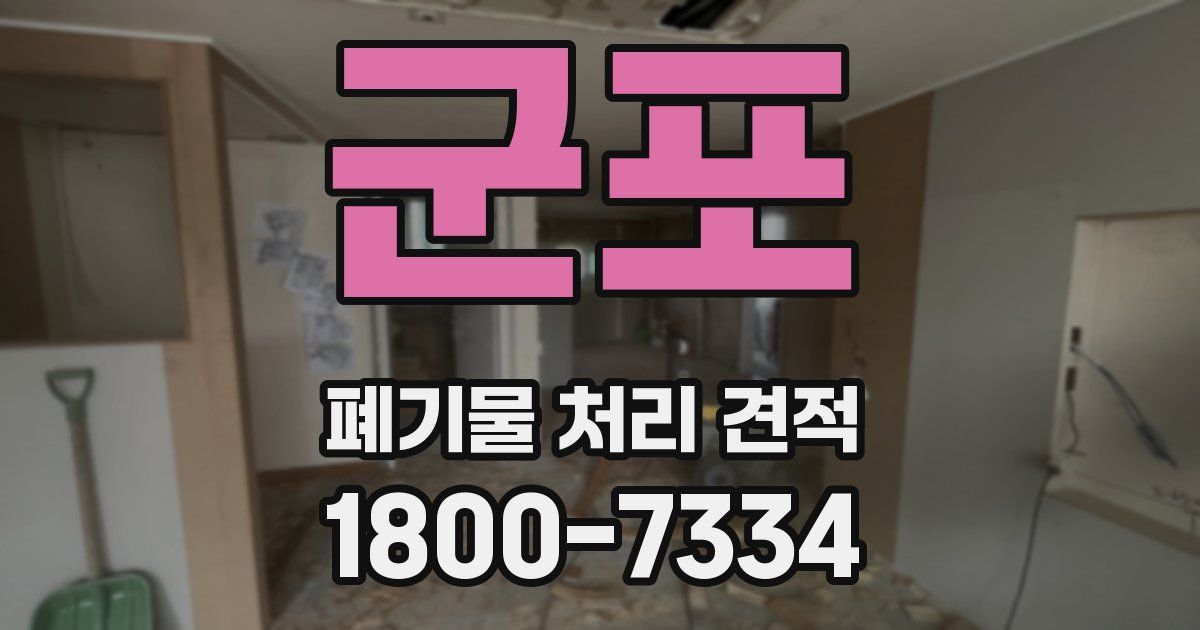 군포 폐기물 처리 견적