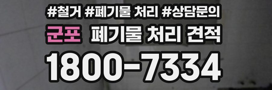 군포 폐기물 처리 견적