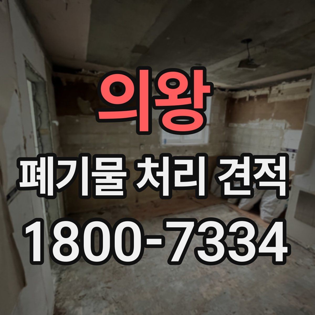 의왕 폐기물 처리 견적 비교에 도움이 되는 질문
