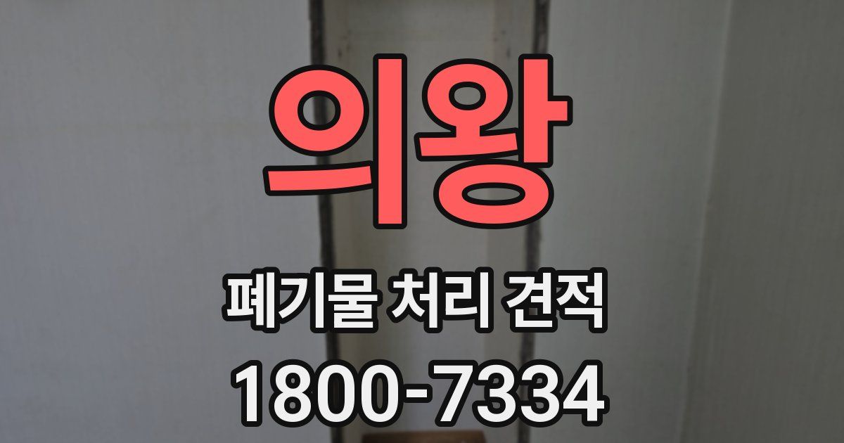 의왕 폐기물 처리 견적