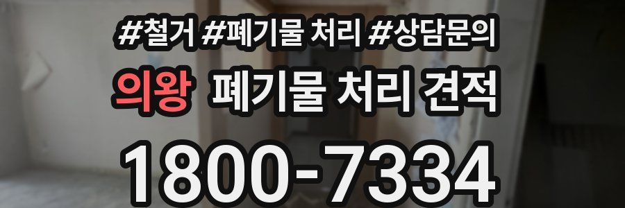 의왕 폐기물 처리 견적