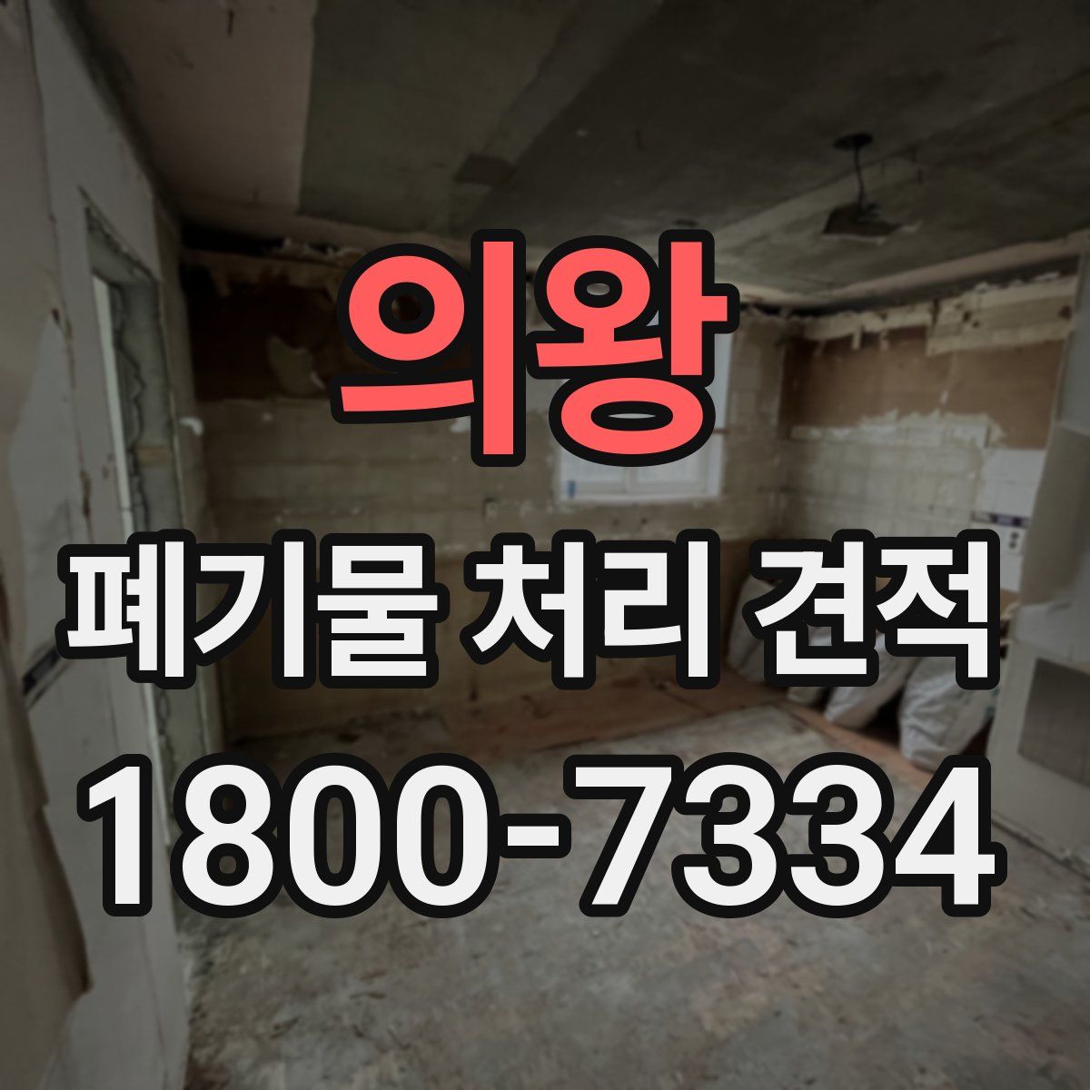 의왕 폐기물 처리 견적
