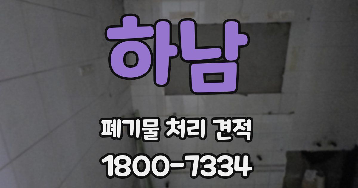 하남 폐기물 처리 견적
