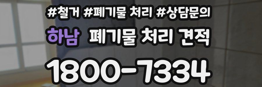 하남 폐기물 처리 견적