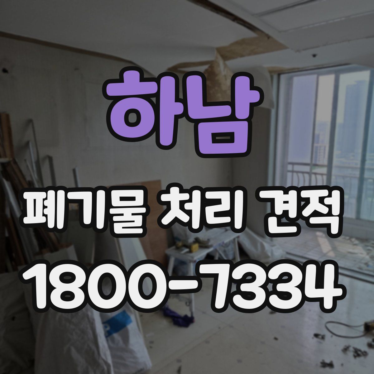 하남 폐기물 처리 견적