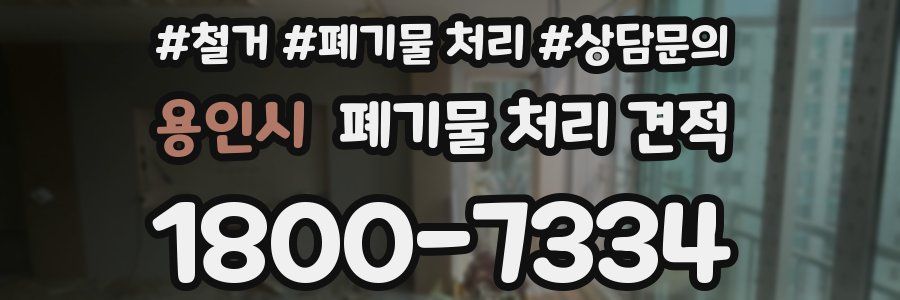 용인시 폐기물 처리 견적