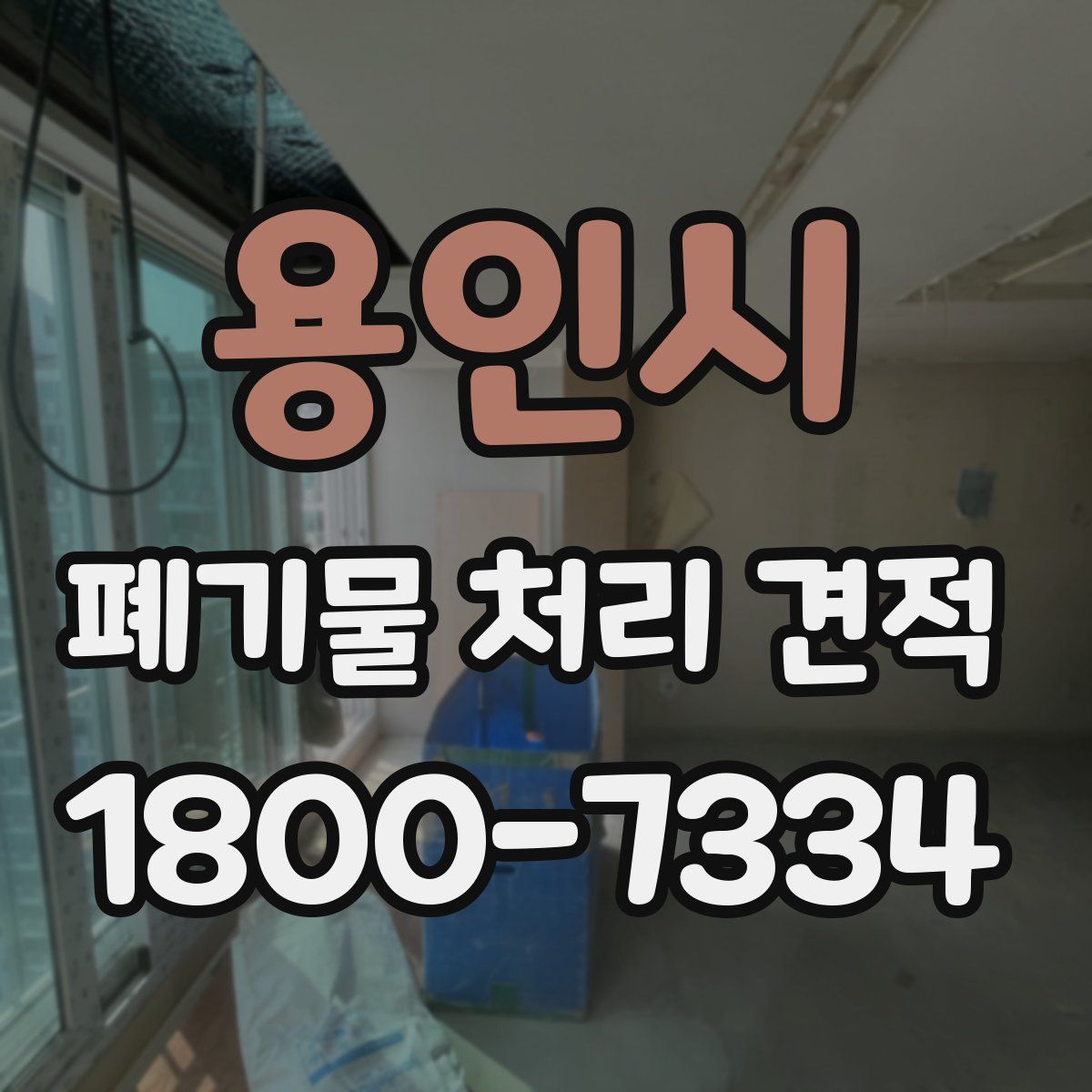 용인시 폐기물 처리 견적