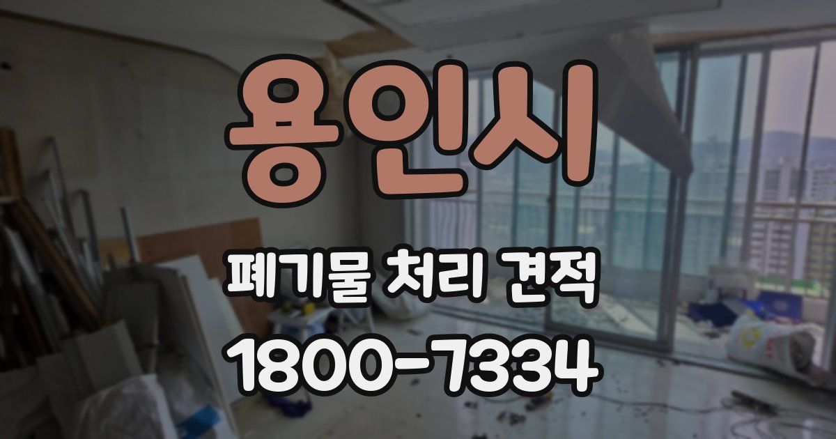 용인시 폐기물 처리 견적