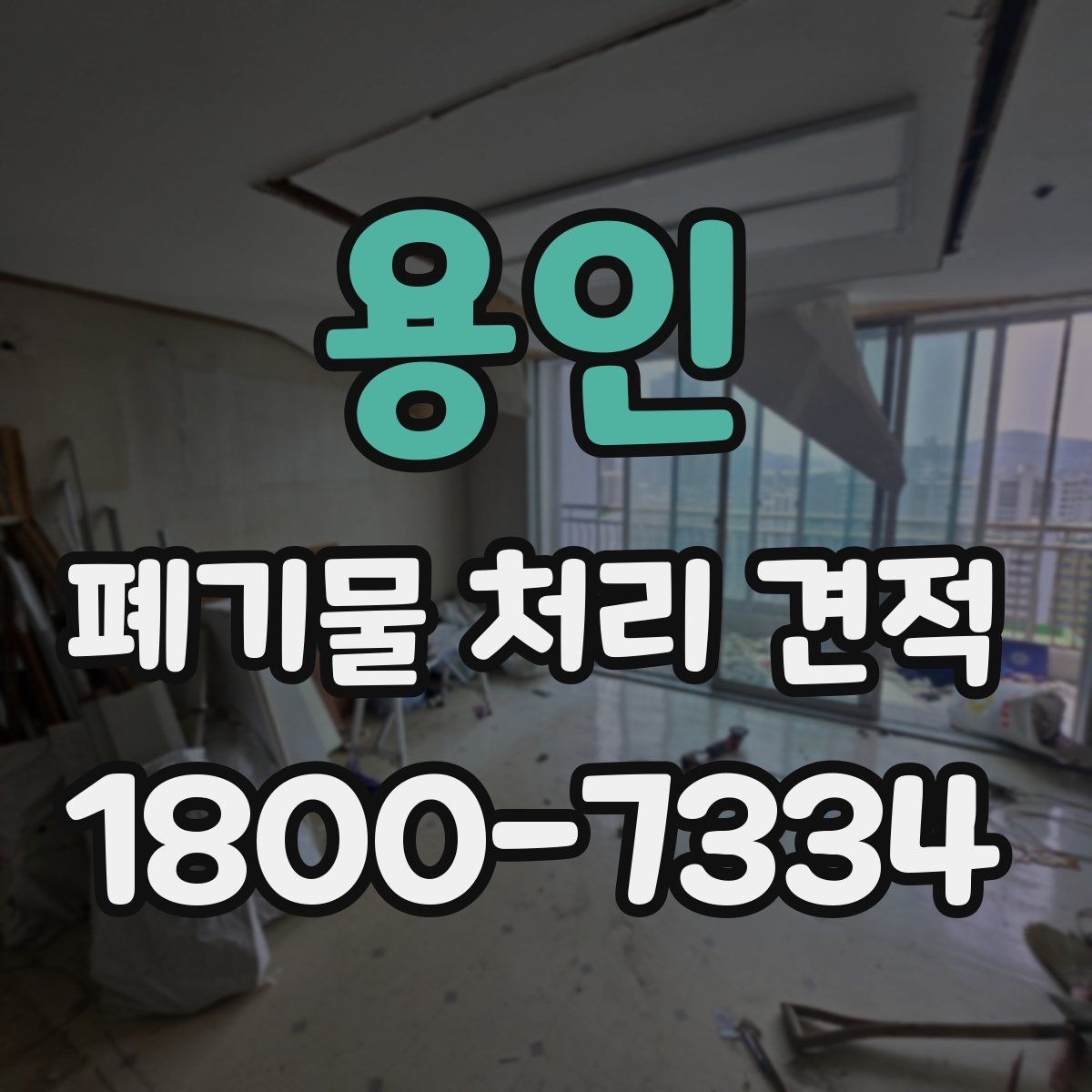 용인 폐기물 처리 견적 상담으로 확인하는 작업 범위
