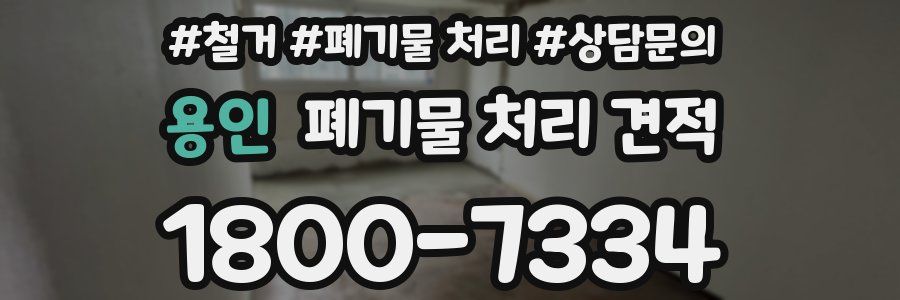용인 폐기물 처리 견적