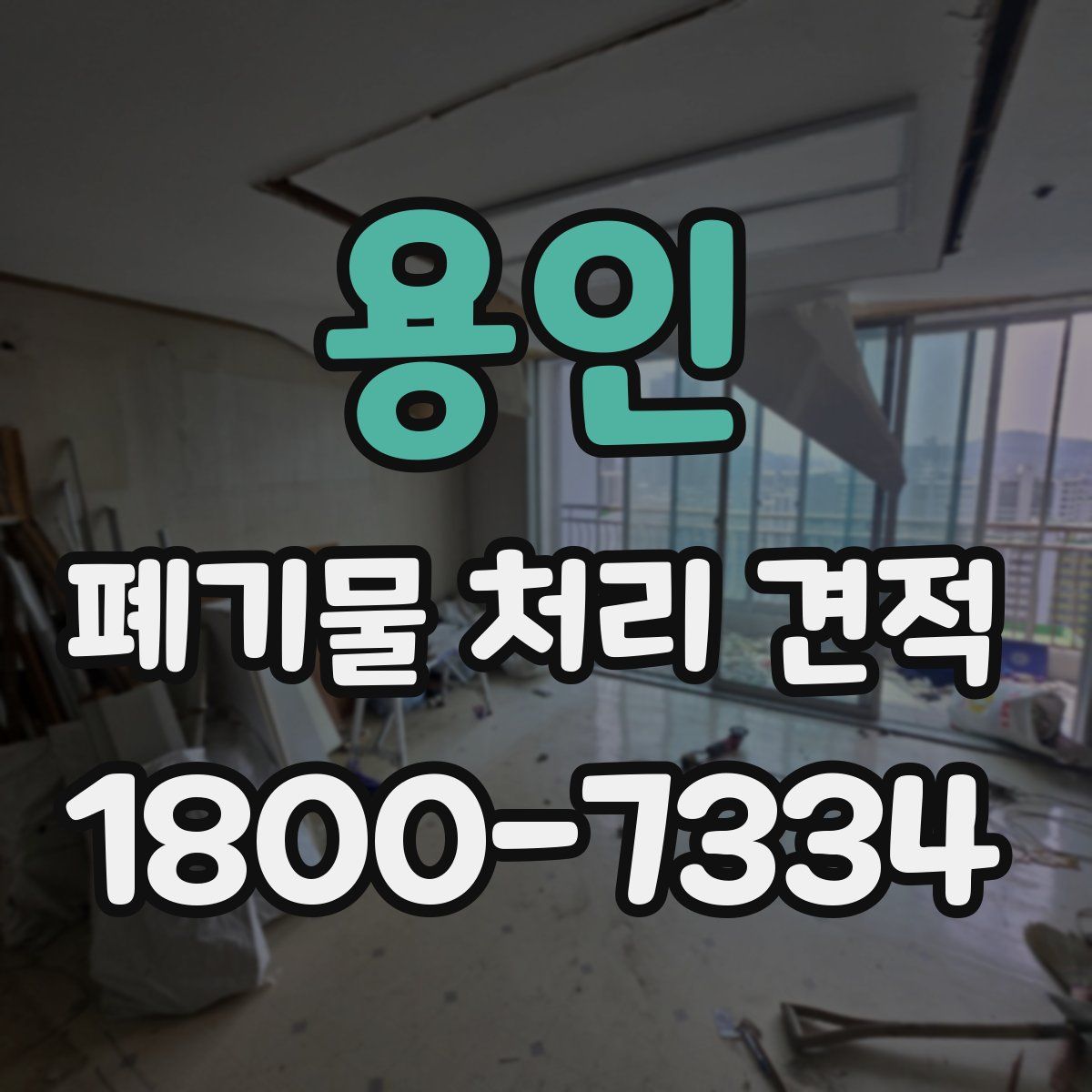 용인 폐기물 처리 견적