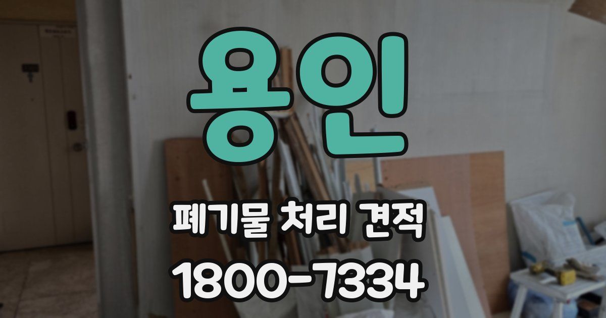 용인 폐기물 처리 견적