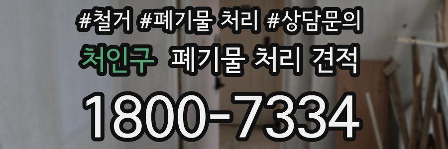 처인구 폐기물 처리 견적