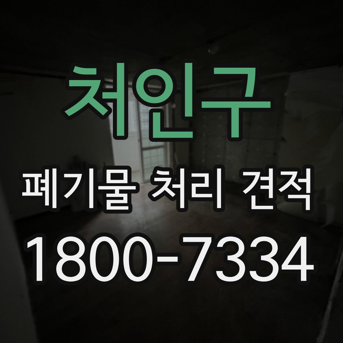 처인구 폐기물 처리 견적
