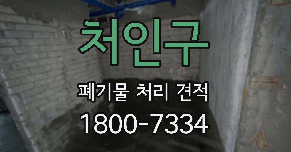처인구 폐기물 처리 견적