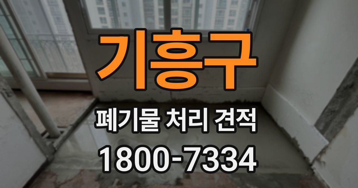 기흥구 폐기물 처리 견적