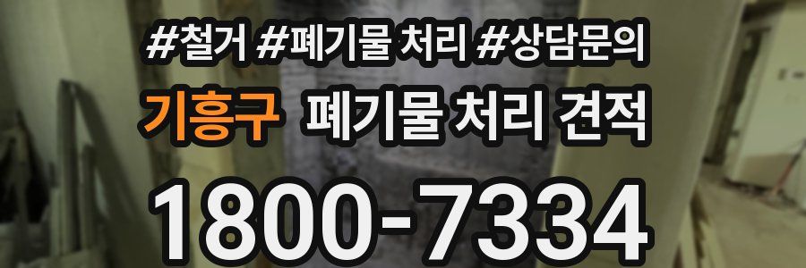 기흥구 폐기물 처리 견적