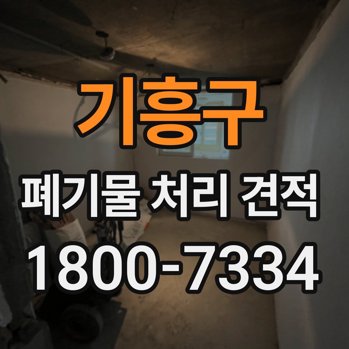 기흥구 폐기물 처리 견적