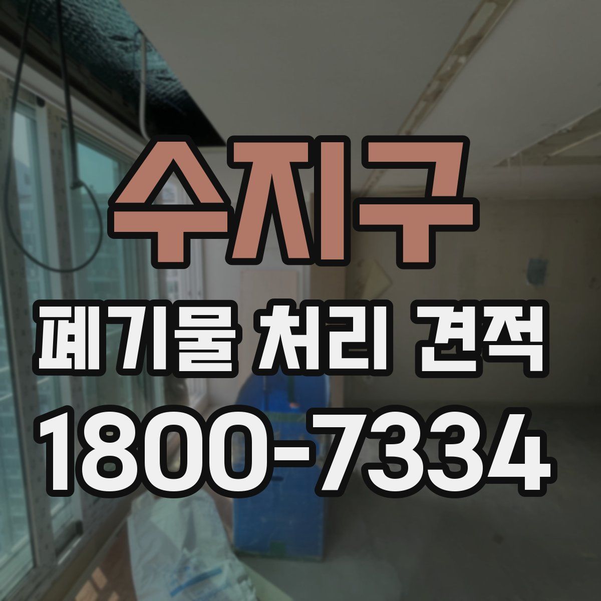 수지구 폐기물 처리 견적