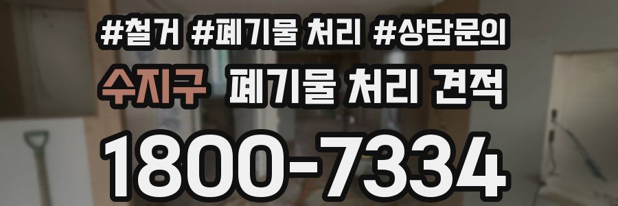 수지구 폐기물 처리 견적