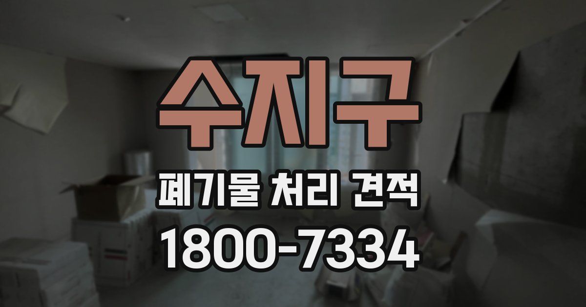 수지구 폐기물 처리 견적
