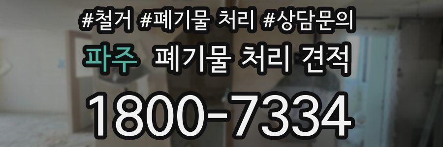 파주 폐기물 처리 견적
