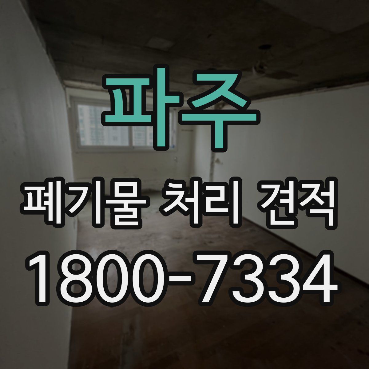 파주 폐기물 처리 견적