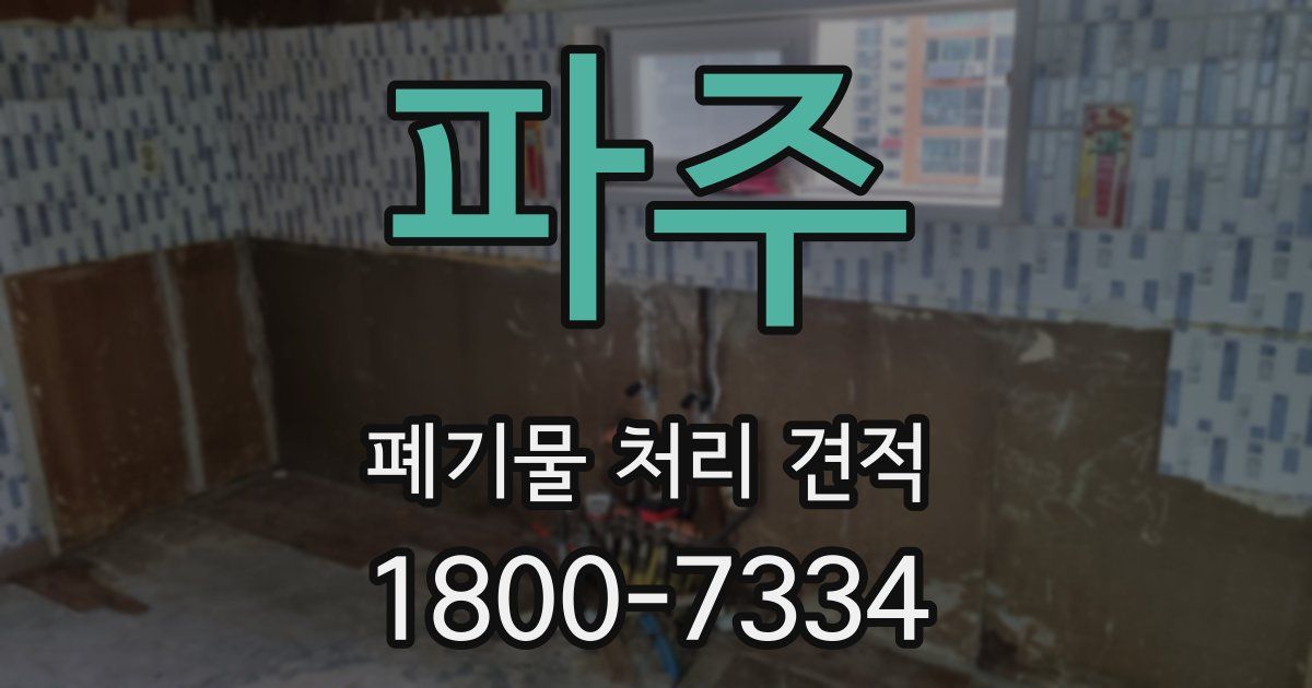 파주 폐기물 처리 견적