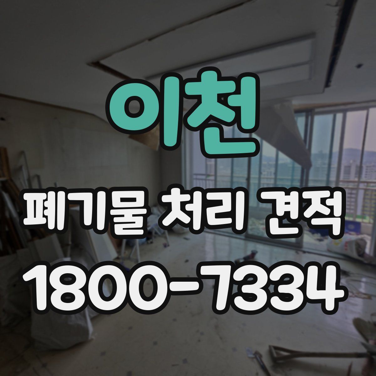 이천 폐기물 처리 견적