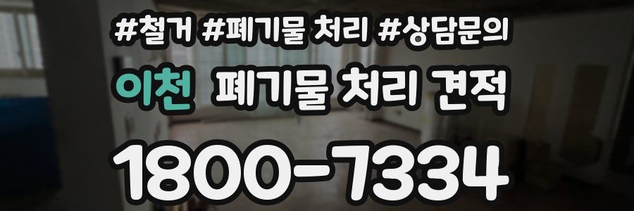 이천 폐기물 처리 견적