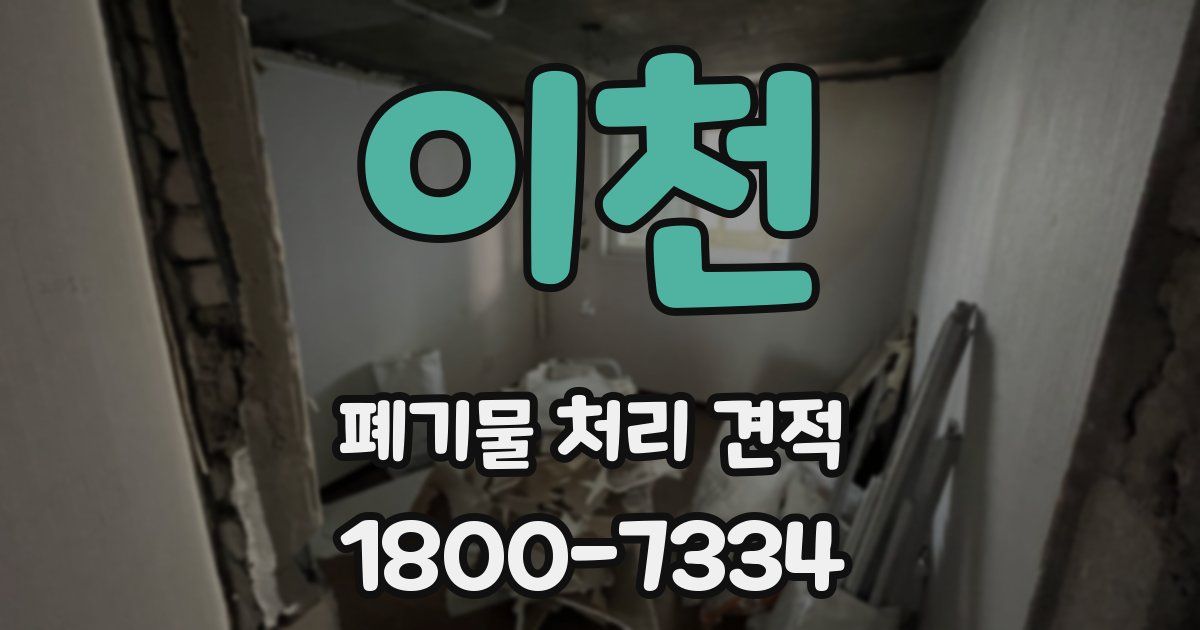 이천 폐기물 처리 견적