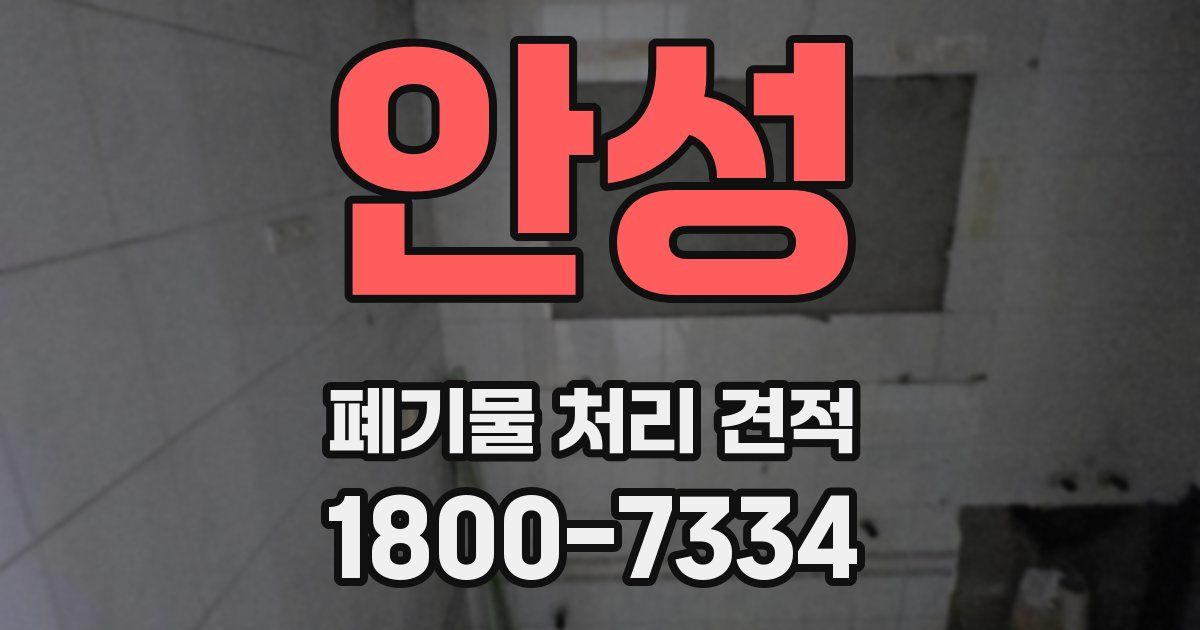 안성 폐기물 처리 견적