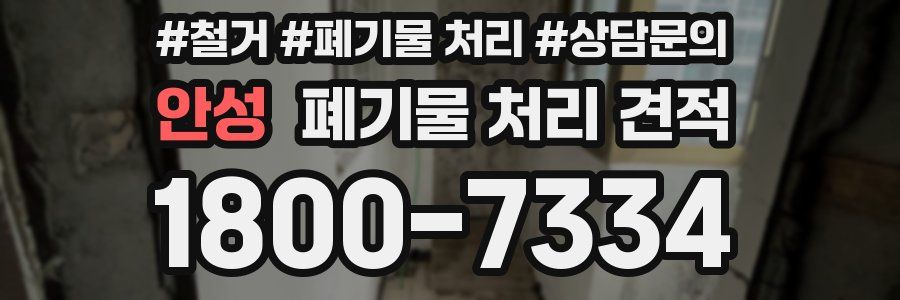 안성 폐기물 처리 견적