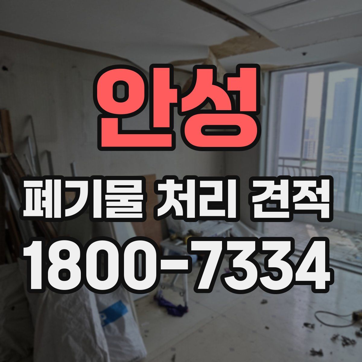 안성 폐기물 처리 견적