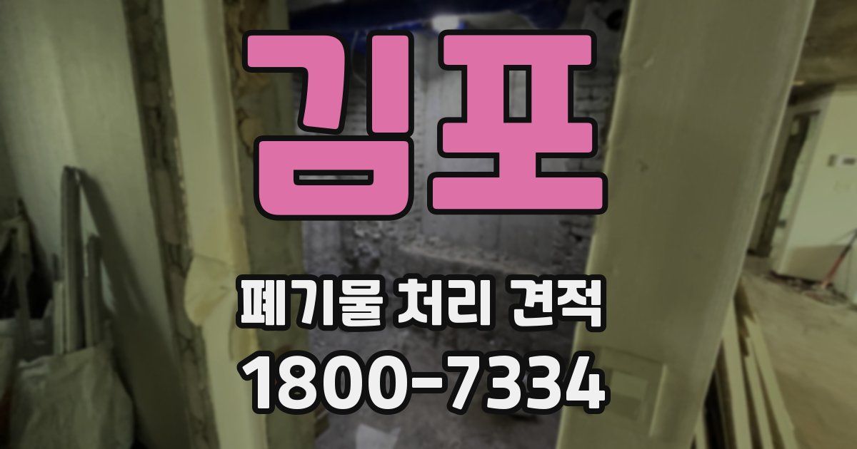 김포 폐기물 처리 견적