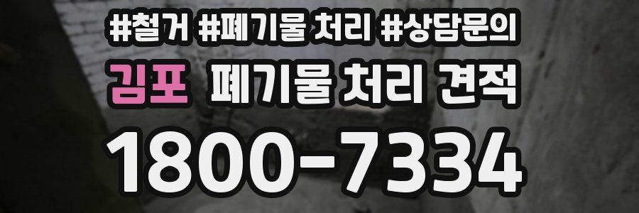 김포 폐기물 처리 견적