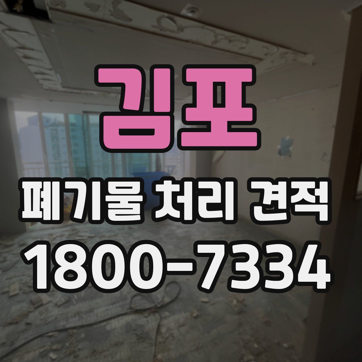 김포 폐기물 처리 견적
