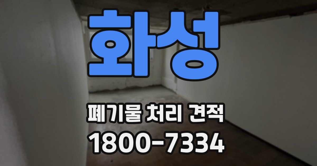 화성 폐기물 처리 견적