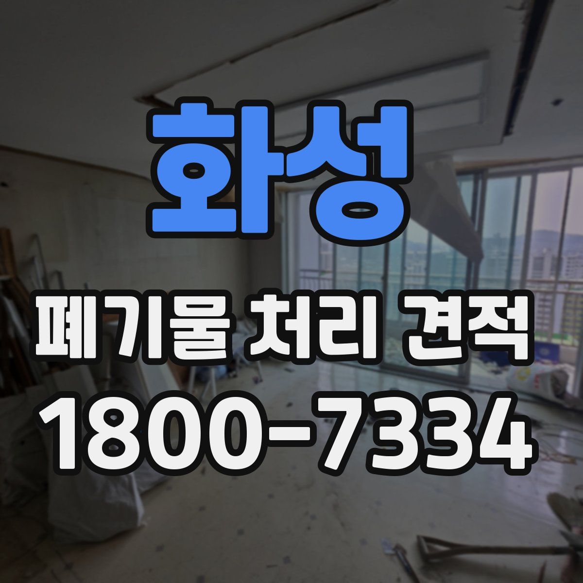 화성 폐기물 처리 견적