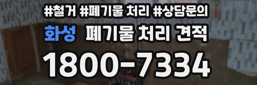 화성 폐기물 처리 견적
