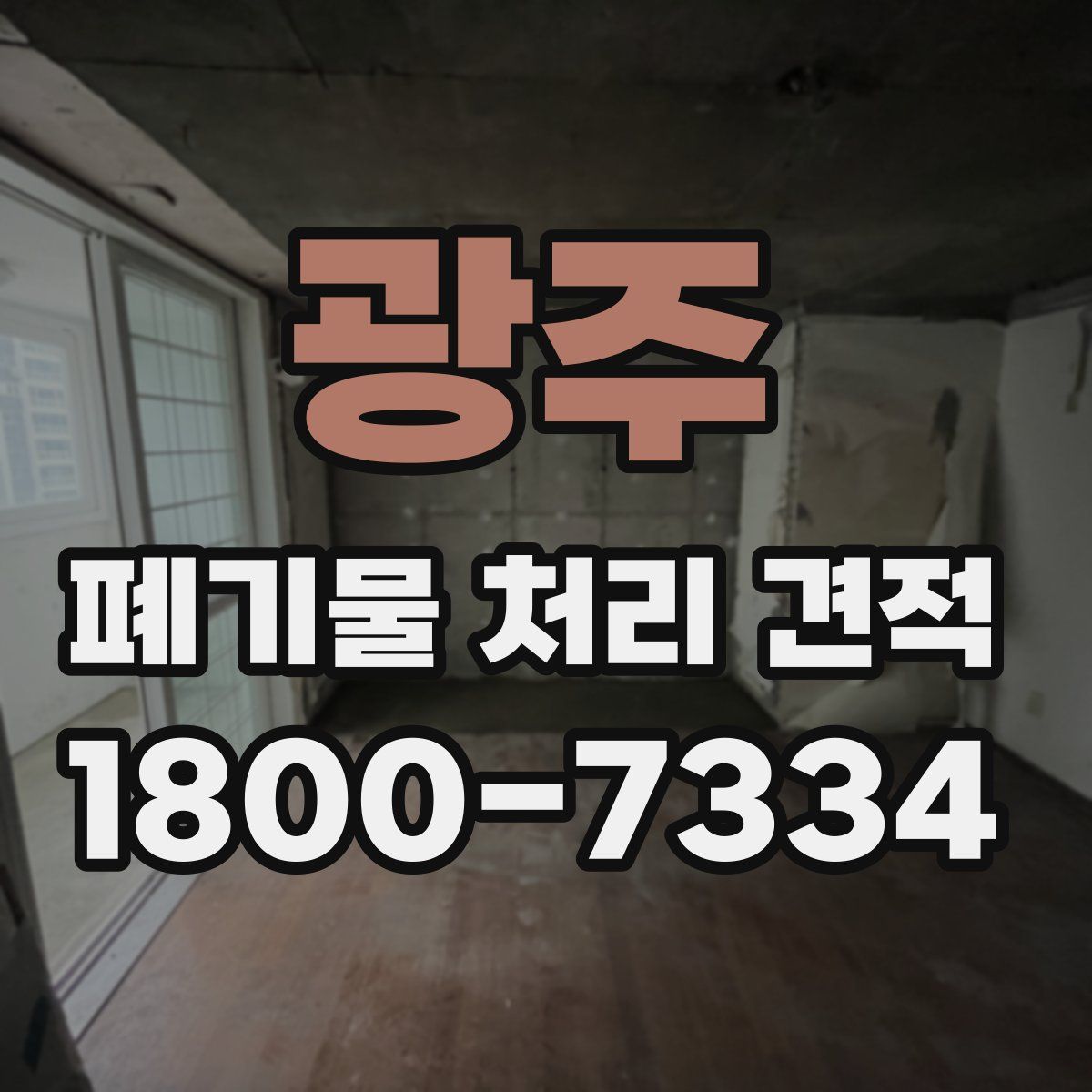 광주 폐기물 처리 견적