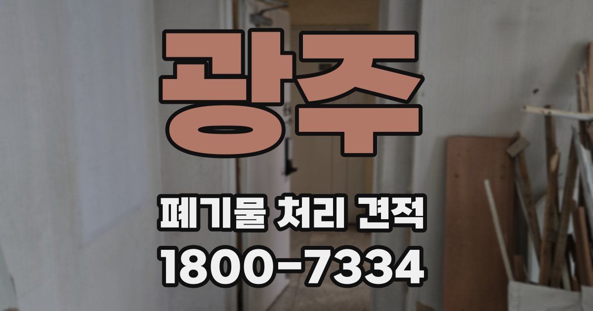 광주 폐기물 처리 견적